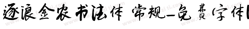 逐浪金农书法体 常规字体转换